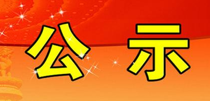 廈門市思明區科技和信息化局公開招聘非在編工作人員擬錄用人員公示